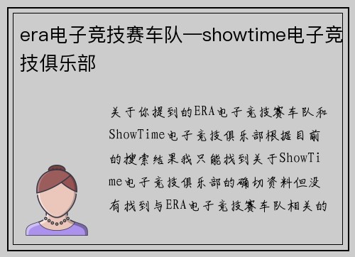 era电子竞技赛车队—showtime电子竞技俱乐部