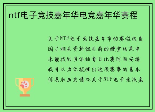 ntf电子竞技嘉年华电竞嘉年华赛程