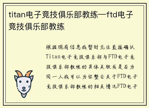 titan电子竞技俱乐部教练—ftd电子竞技俱乐部教练