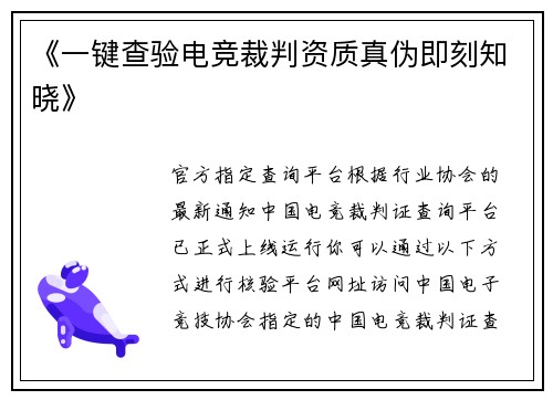 《一键查验电竞裁判资质真伪即刻知晓》