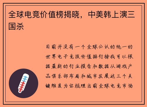 全球电竞价值榜揭晓，中美韩上演三国杀