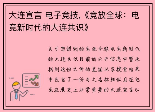 大连宣言 电子竞技,《竞放全球：电竞新时代的大连共识》
