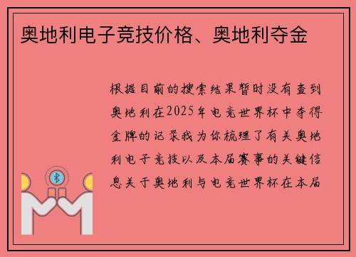 奥地利电子竞技价格、奥地利夺金