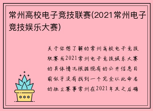 常州高校电子竞技联赛(2021常州电子竞技娱乐大赛)
