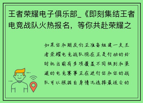 王者荣耀电子俱乐部_《即刻集结王者电竞战队火热报名，等你共赴荣耀之巅》